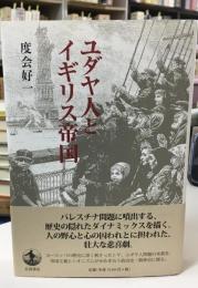 ユダヤ人とイギリス帝国