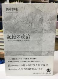 記憶の政治