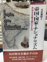帝国・国家・ナショナリズム : 世界史を衝き動かすもの