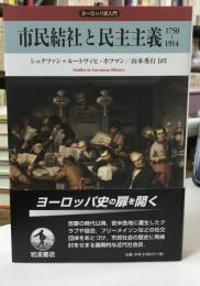 市民結社と民主主義 : 1750-1914