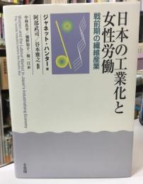 日本の工業化と女性労働 : 戦前期の繊維産業