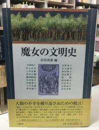 魔女の文明史