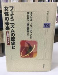 フェミニズムの歴史と女性の未来 : 後戻りさせない