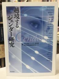 越境するジェンダー研究