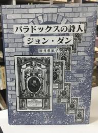 パラドックスの詩人ジョン・ダン
