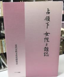 占領下女性と雑誌
