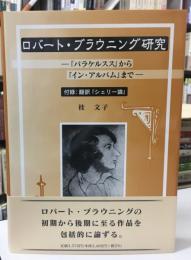 ロバート・ブラウニング研究 : 『パラケルスス』から『イン・アルバム』まで