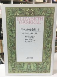 ギャスケル全集