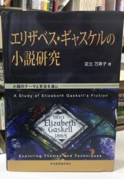 エリザベス・ギャスケルの小説研究 : 小説のテーマと手法を基に