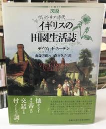 図説ヴィクトリア時代イギリスの田園生活誌