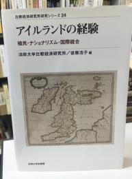 アイルランドの経験 : 植民・ナショナリズム・国際統合