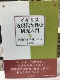 イギリス近現代女性史研究入門