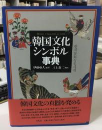韓国文化シンボル事典