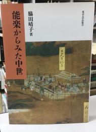 能楽からみた中世