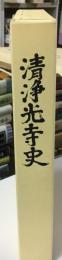 清浄光寺史