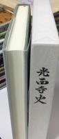 光西寺史