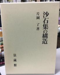 沙石集の構造