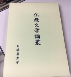 仏教文学論叢