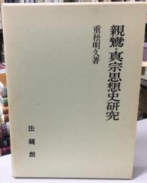 親鸞・真宗思想史研究