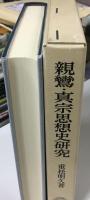 親鸞・真宗思想史研究