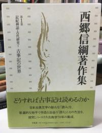 西郷信綱著作集