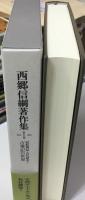 西郷信綱著作集