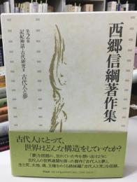 西郷信綱著作集