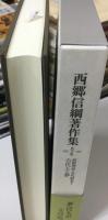 西郷信綱著作集