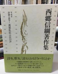 西郷信綱著作集
