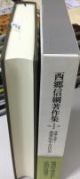 西郷信綱著作集