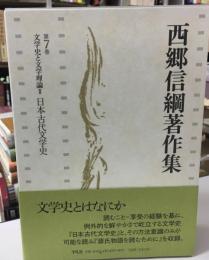 西郷信綱著作集
