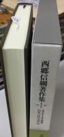 西郷信綱著作集