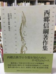西郷信綱著作集