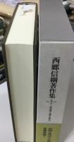 西郷信綱著作集