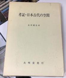 考証・日本古代の空間