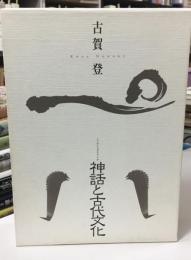 神話と古代文化