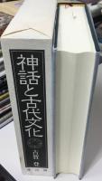 神話と古代文化