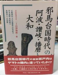 邪馬台国時代の阿波・讃岐・播磨と大和