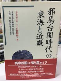 邪馬台国時代の東海と近畿