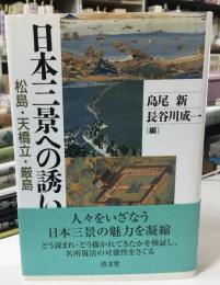 日本三景への誘い : 松島・天橋立・厳島