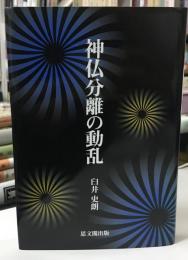 神仏分離の動乱
