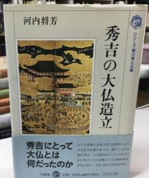 秀吉の大仏造立