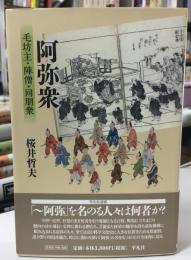 阿弥衆