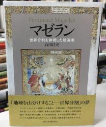 マゼラン : 世界分割を体現した航海者