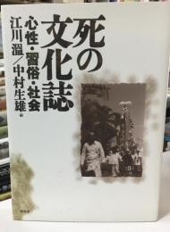 死の文化誌 : 心性・習俗・社会