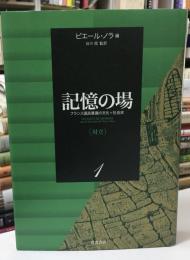 記憶の場 : フランス国民意識の文化=社会史
