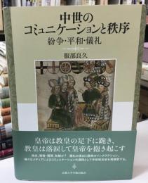 中世のコミュニケーションと秩序　紛争　平和　儀礼