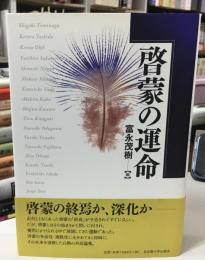 啓蒙の運命