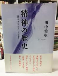精神の歴史 : 近代日本における二つの言語論