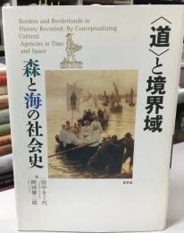 〈道〉と境界域 : 森と海の社会史